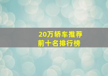 20万轿车推荐 前十名排行榜